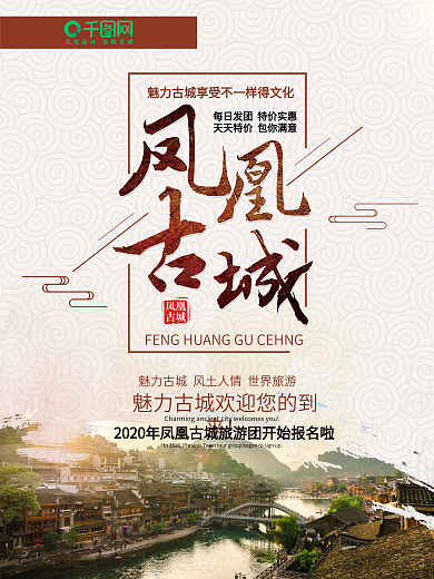 凤凰古城旅游复古风创意字体旅游海报
