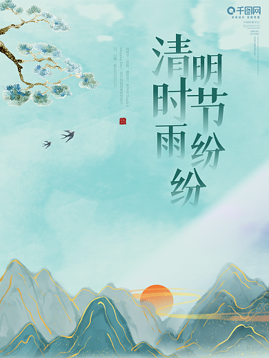 清明节 清明时节雨纷纷 踏青 春天 海报