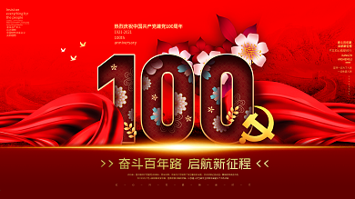 热烈庆祝建党100周年党建风展板