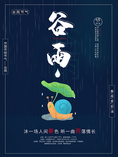 传统二十四节气之谷雨时节海报