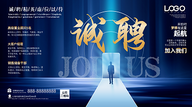 创意蓝色商务招聘展板企业招聘类海报模板