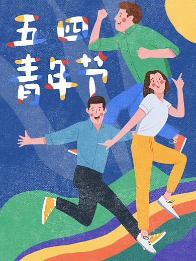五四青年节原创手绘字手绘人物海报