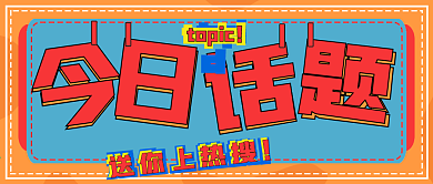 简约热搜今日话题