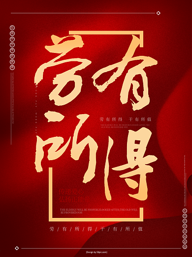 红色大气劳有所得地产海报