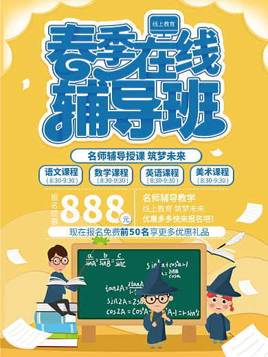 春季在线辅导班宣传海报