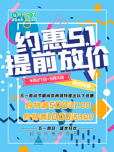 五一特惠海报促销特卖蓝色元素劳动节提前