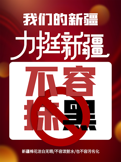 简约我们的新疆不容抹黑公益海报