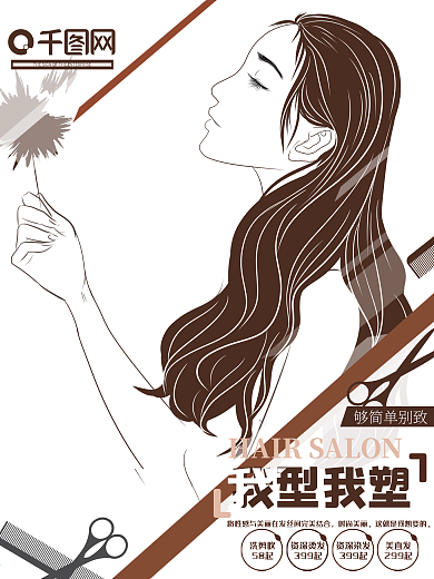简约大气美发发型店促销海报