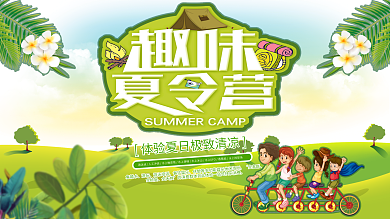 绿色卡通夏令营展板