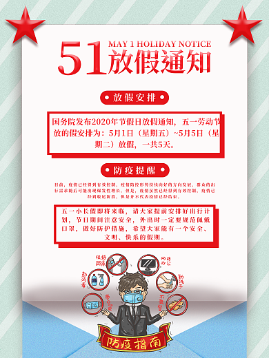五一放假通知及防疫提醒商业海报