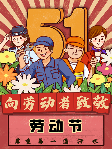 五一劳动节卡通复古海报
