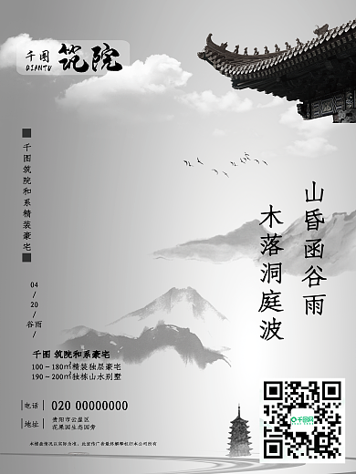 海报中国风水墨画房地产谷雨二十四节气简约