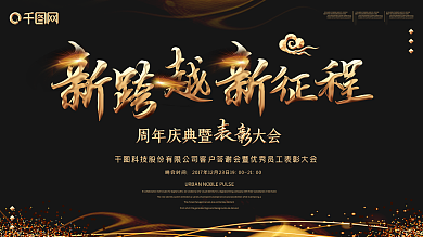 简约黑色大气企业年会展板设计PSD模板