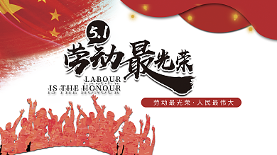2020年五一劳动节党建展板签名墙