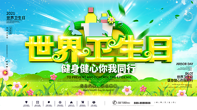 C4D世界卫生日公益宣传展板