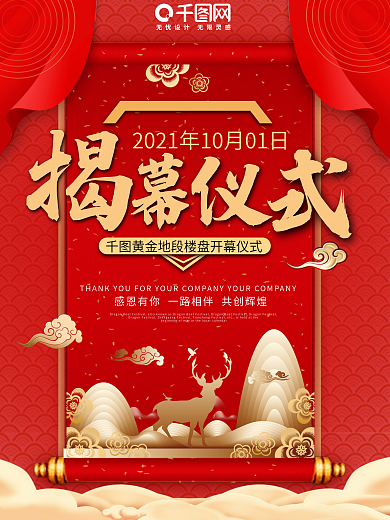 揭幕海报地产开幕启幕销售开业大会