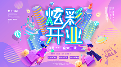 多彩渐变炫彩插画风城市风开业促销宣传展板