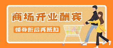 商场开业酬宾公众号封面