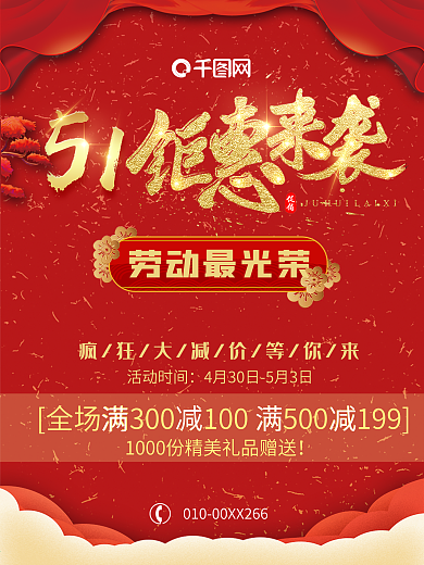 五一劳动节红色商场促销优惠海报