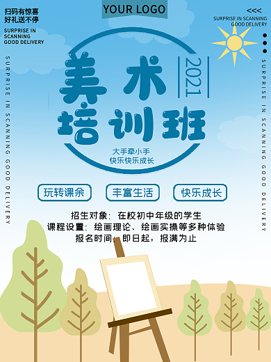 美术培训班促销宣传海报