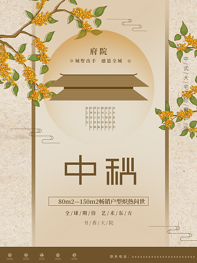 原创插画标题字中国风中秋地产海报