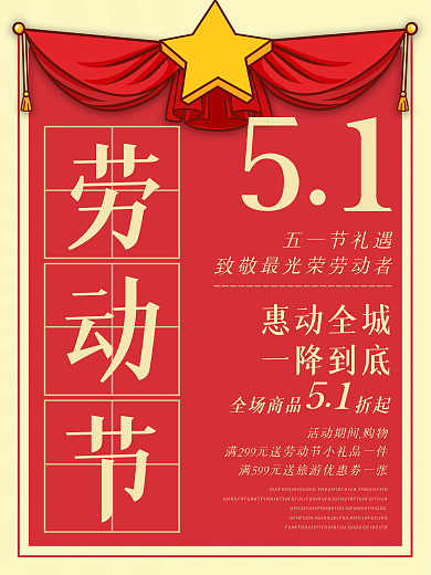 五一劳动节促销活动宣传海报