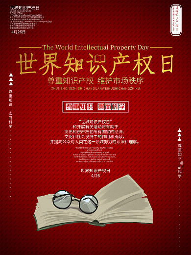 创意字体世界知识产权日节日海报