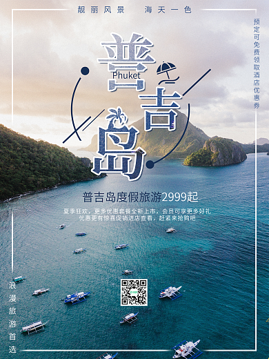 普吉岛浪漫度假旅游海报