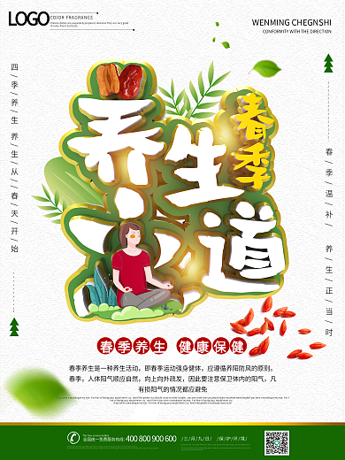 春季养生保健文化知识宣传海报