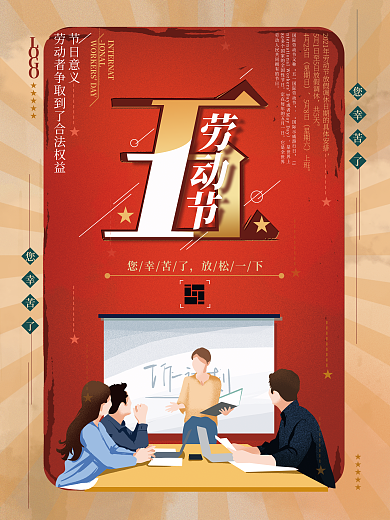 原创手绘五一劳动节办公海报