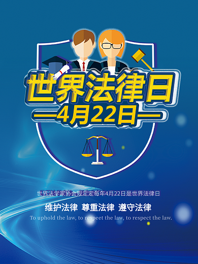 千图网原创作品世界法律日