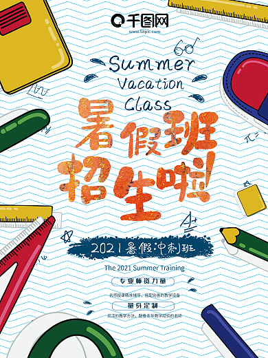 暑期培训暑假班暑期班招生竖版海报