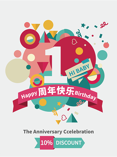 周年庆缤纷元素庆祝海报