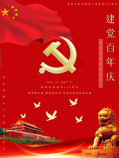 建党百年庆党建建党海报红色