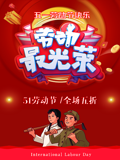 五一劳动最光荣海报