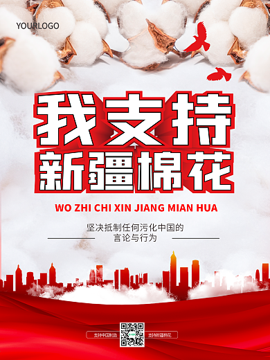 支持新疆棉花海报