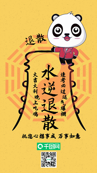 水逆退散好运来黄色手机图