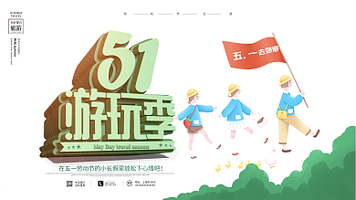原创五一游玩季旅行宣传海报展板