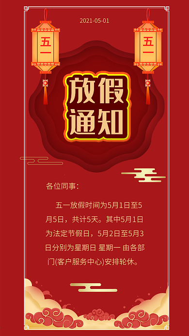 公司企业五一放假通知喜庆背景灯笼手机海报