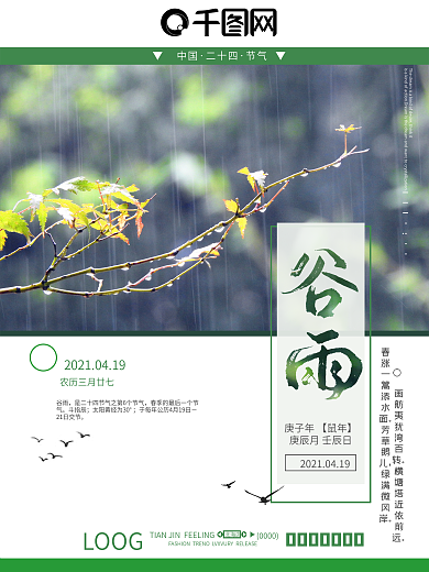 二十四节气海报谷雨清新绿色简约