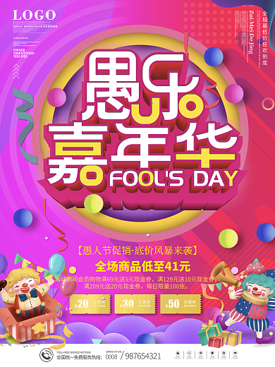 41愚人节商场促销活动海报