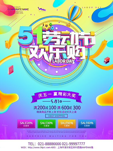 C4D渲染彩色51劳动节欢乐购促销海报