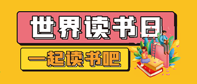 读书日微信公众号配图次图封面