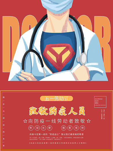 五一劳动节致敬英雄抗疫病毒公益海报