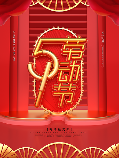 红色C4D五一劳动节节日海报