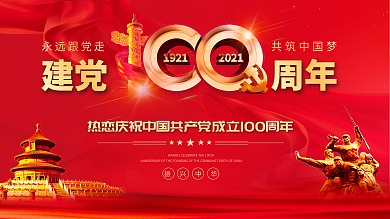 中国共产党成立100周年建党周年海报展板