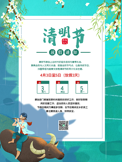 清明节放假通知踏青牧童小清新海报