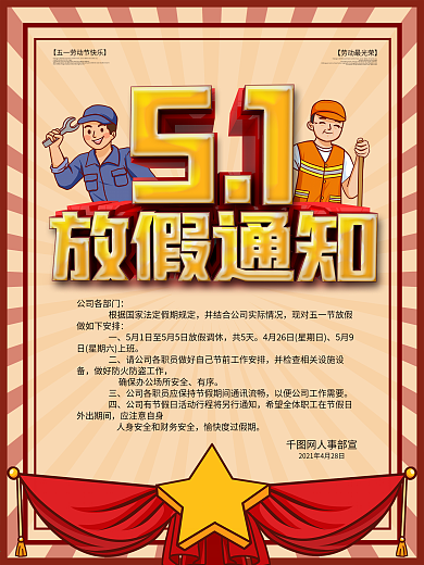 五一放假通知海报活动节日公告停运通知海报