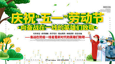 五一劳动节致敬防疫人员展板