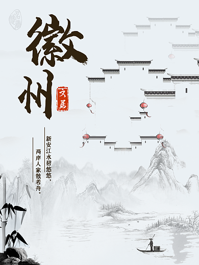 中国风水墨传统徽州文化宣传海报